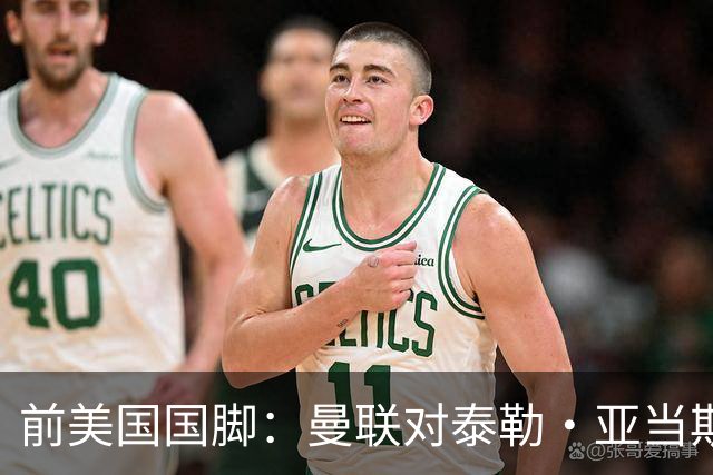前美国国脚：曼联对泰勒·亚当斯感兴趣我不意外，希望他能去红魔